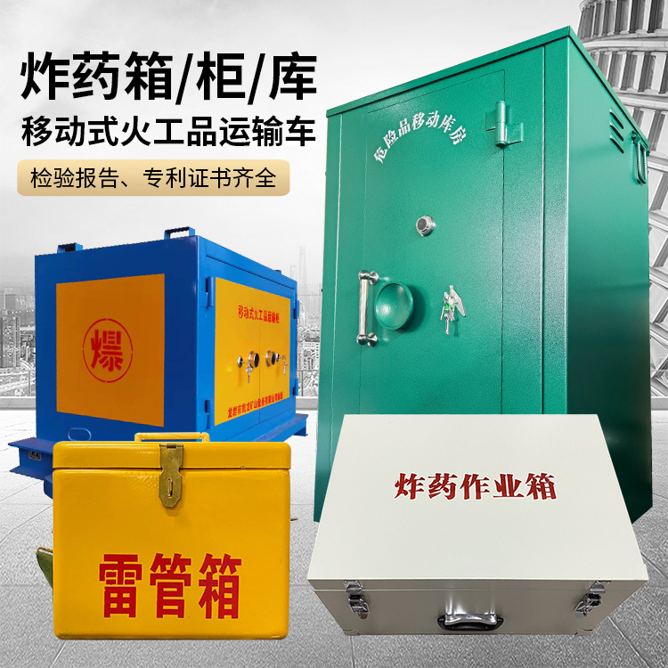 商河易爆品存放柜 炸药柜 凯龙火工品存放柜型号解析与核心功能